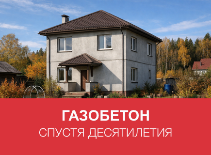 Газобетонный дом спустя 10–20 лет в Новгороде: примеры и советы