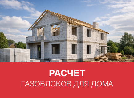 Расчет газоблоков и клея для дома в Новгороде