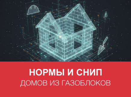 Нормы и СНиП для домов из газоблоков в Новгороде и регионе